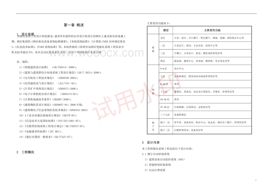 五星级酒店智能化系统工程设计.pdf_第1页