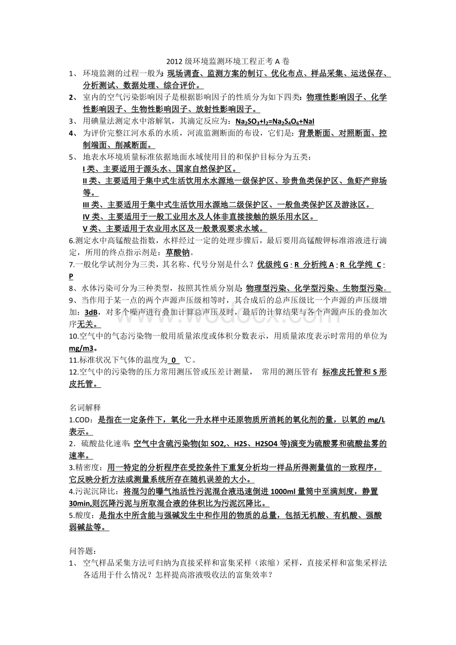 环境监测环境工程正考A卷.docx_第1页