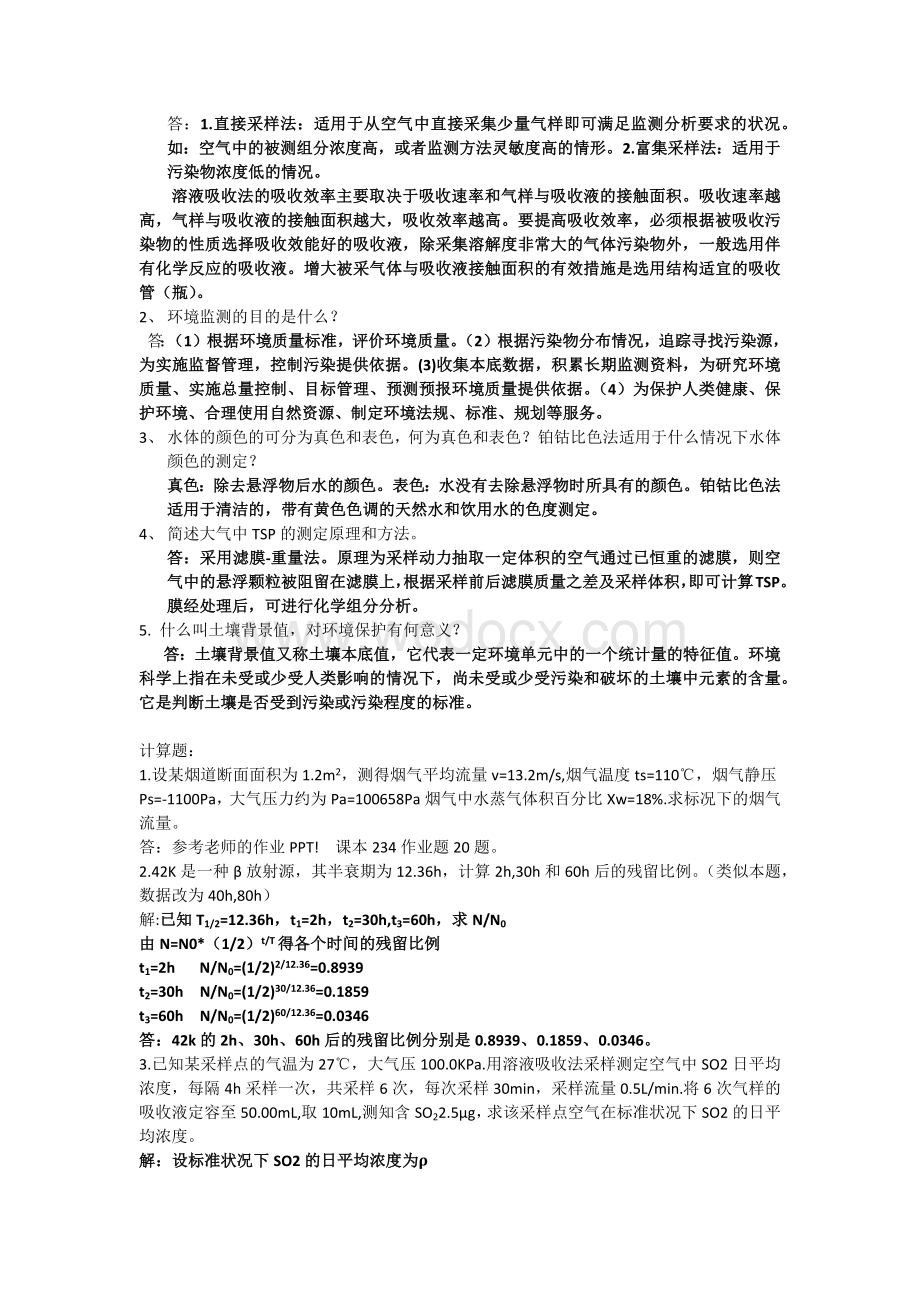 环境监测环境工程正考A卷.docx_第2页