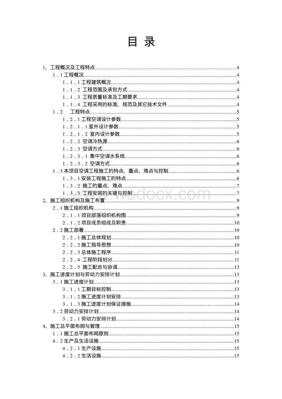 中央空调工程施工方案.pdf_第1页