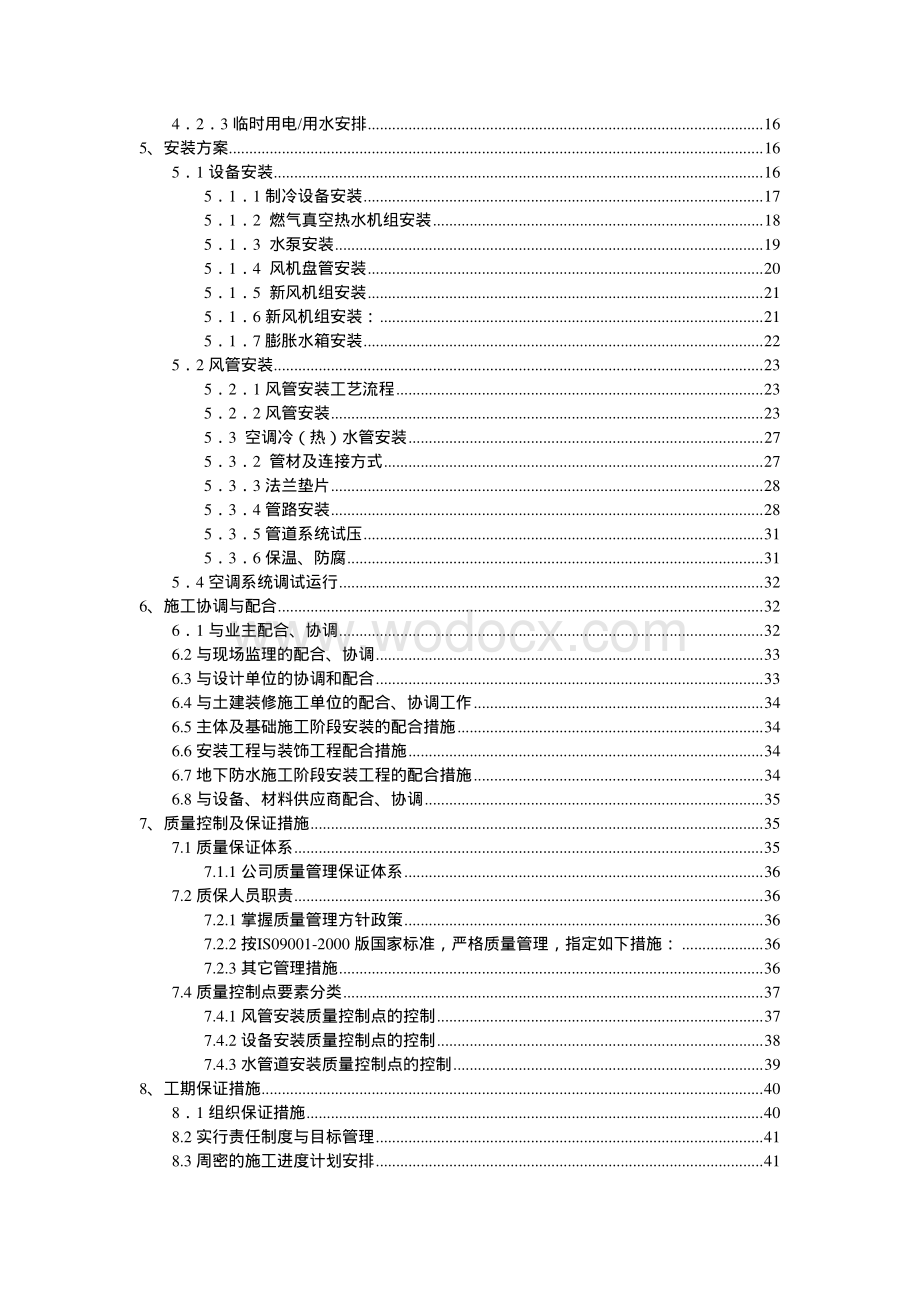 中央空调工程施工方案.pdf_第2页