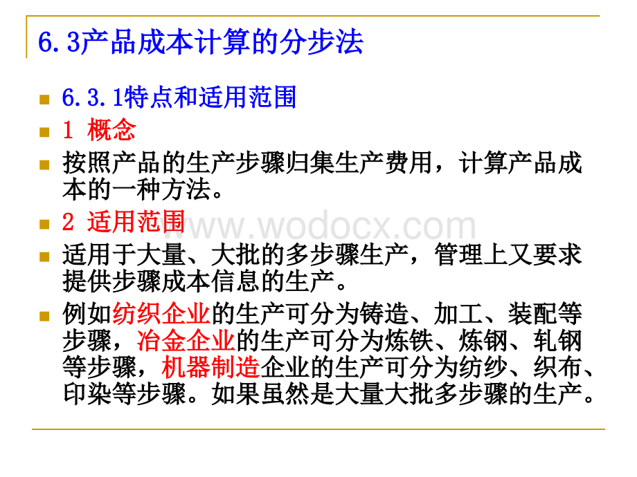 产品成本计算的基本方法之逐步结转分步法.ppt_第2页