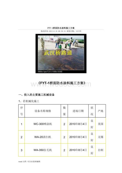 FYT-1桥面防水涂料施工方案.doc