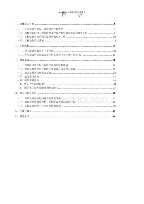 全过程造价咨询服务方案.pdf