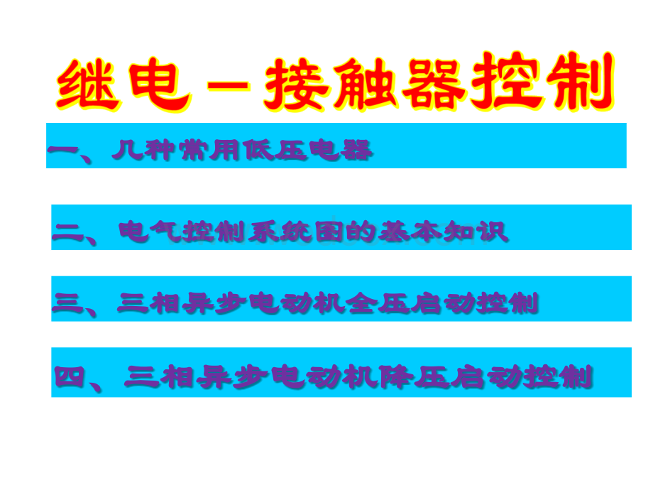 几种常用低压电器结构作用及系统图.ppt_第1页