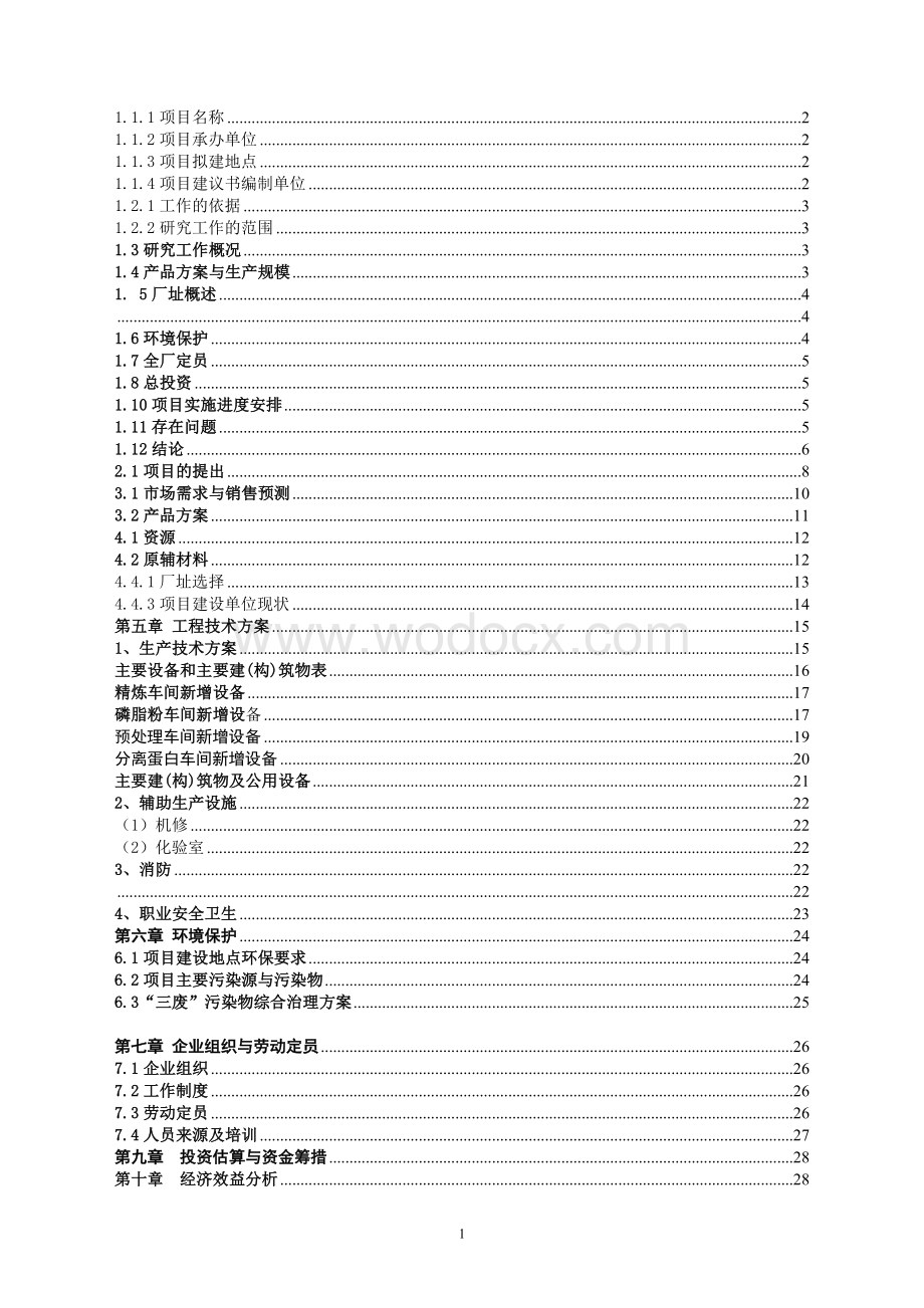 大豆深加工项目建议书.doc_第1页