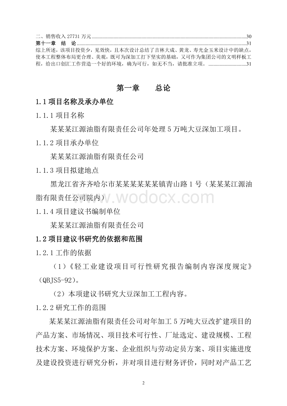 大豆深加工项目建议书.doc_第2页