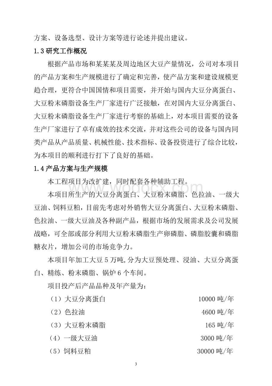 大豆深加工项目建议书.doc_第3页