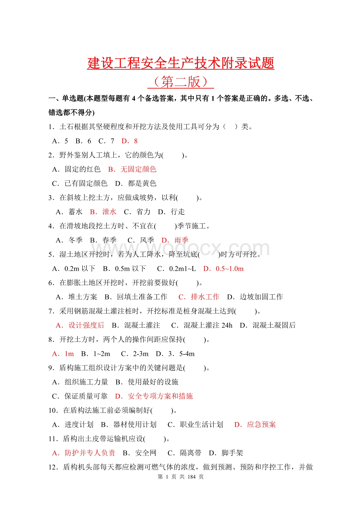 建设工程安全生产技术附录试题完整版.doc_第1页