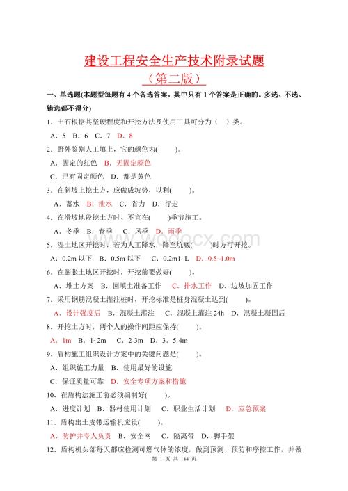 建设工程安全生产技术附录试题完整版.doc