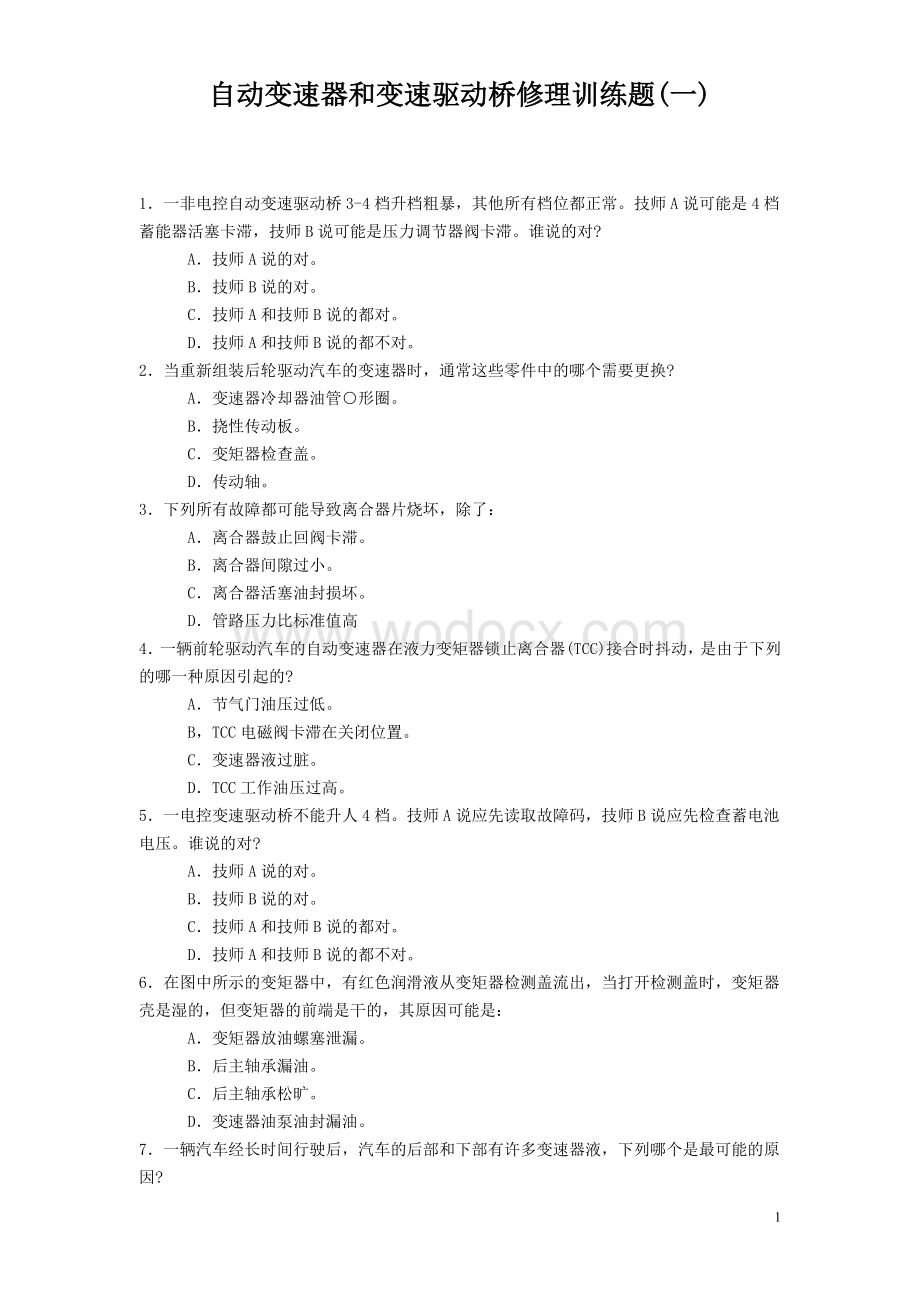 1-7796596-自动变速器和变速驱动桥修理训练题(一).doc_第1页