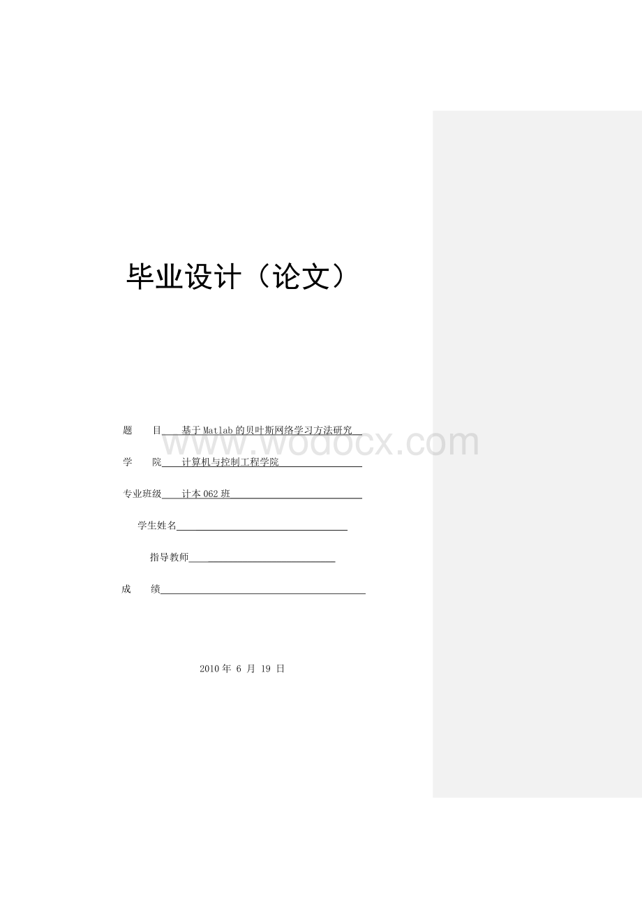 基于Matlab的贝叶斯网络学习方法研究.doc_第1页