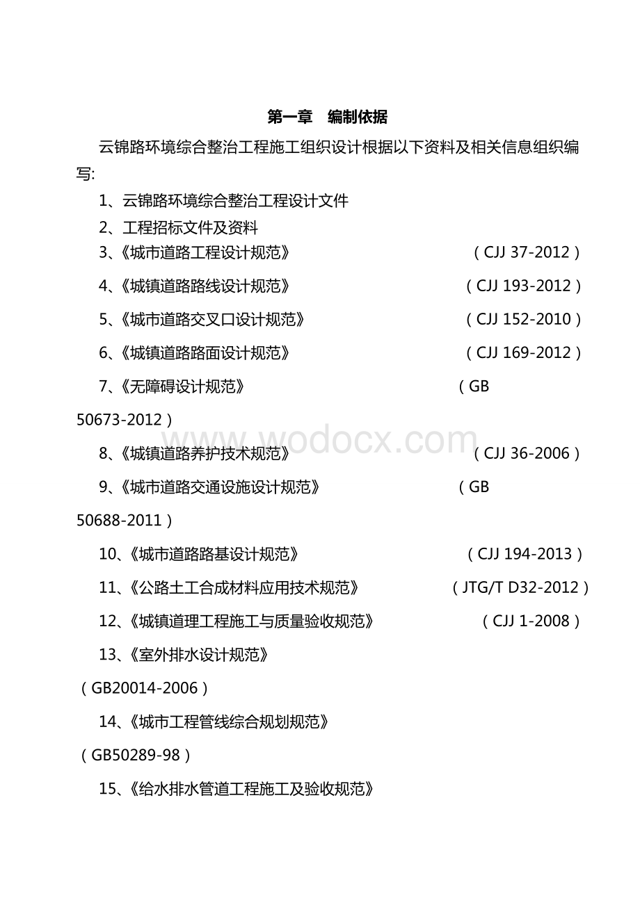 云锦路环境综合整治工程施工方案.doc_第2页