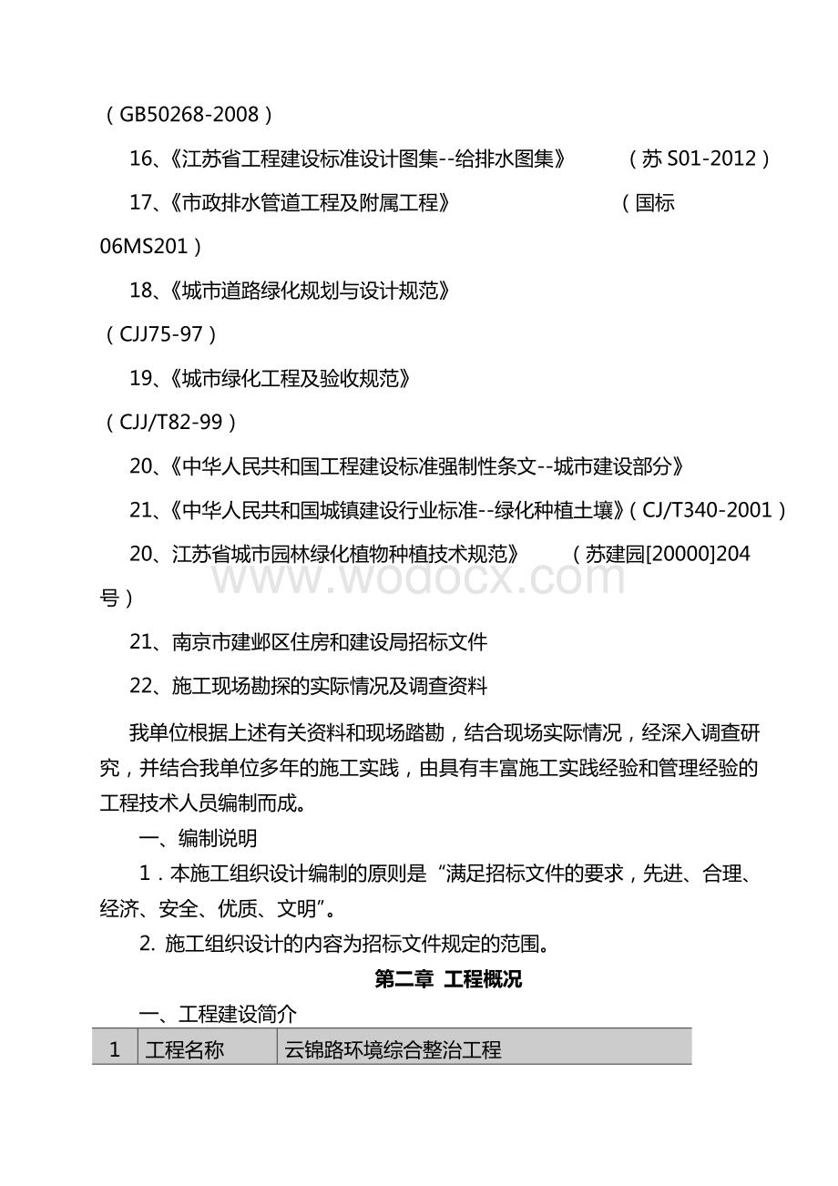 云锦路环境综合整治工程施工方案.doc_第3页