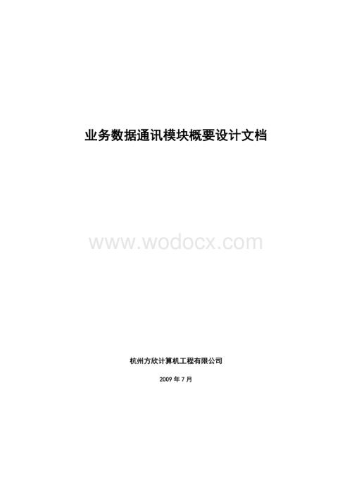 业务数据通讯模块概要设计文档.doc