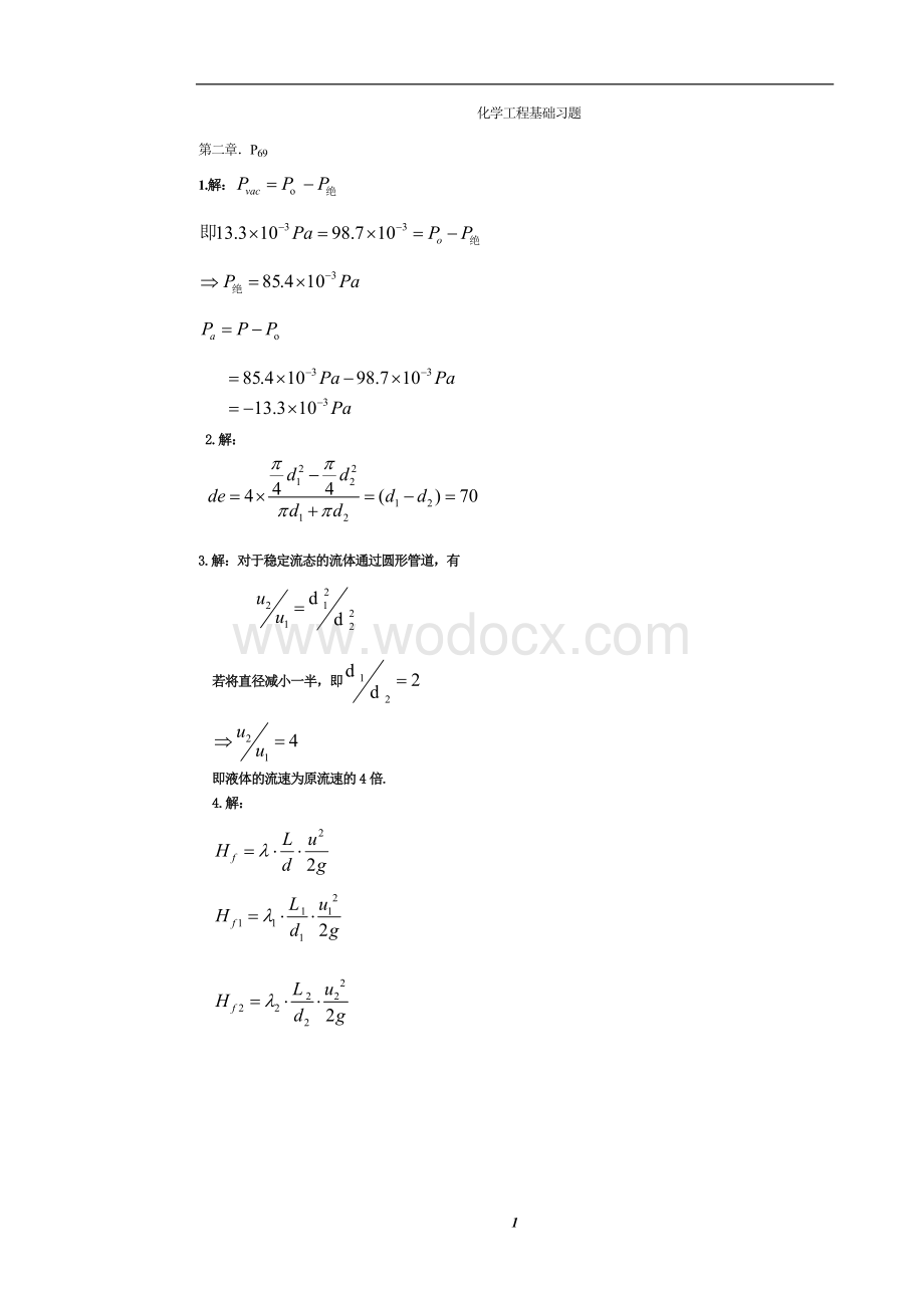 化学工程基础习题答案(武汉大学--第二版).doc_第1页
