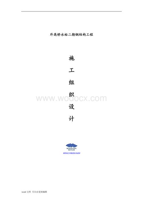永裕二期施工方案.doc