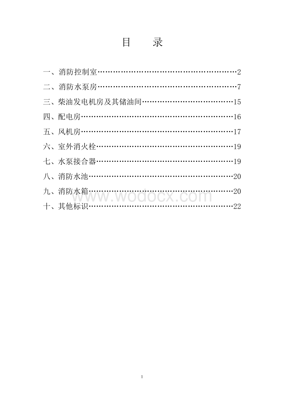 建筑消防设施标识化手册.doc_第2页