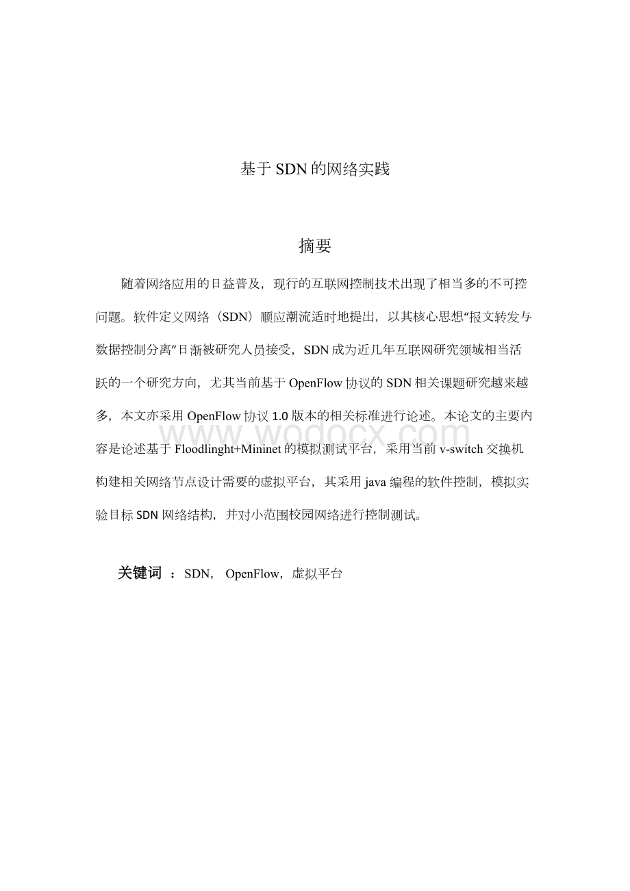 基于SDN的网络实践本科毕业论文.docx_第2页