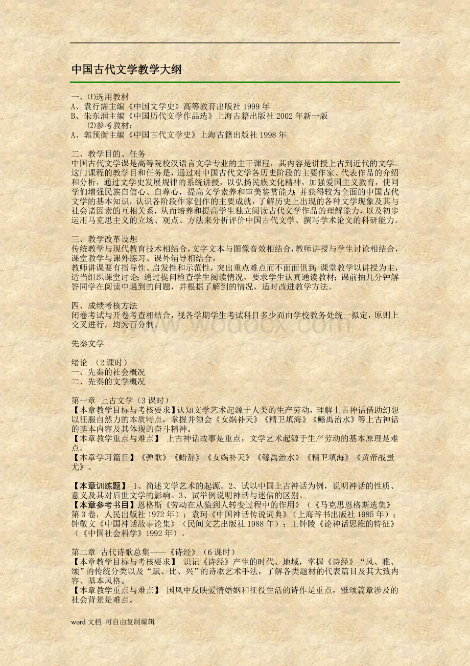 中国古代文学教学大纲.doc_第1页