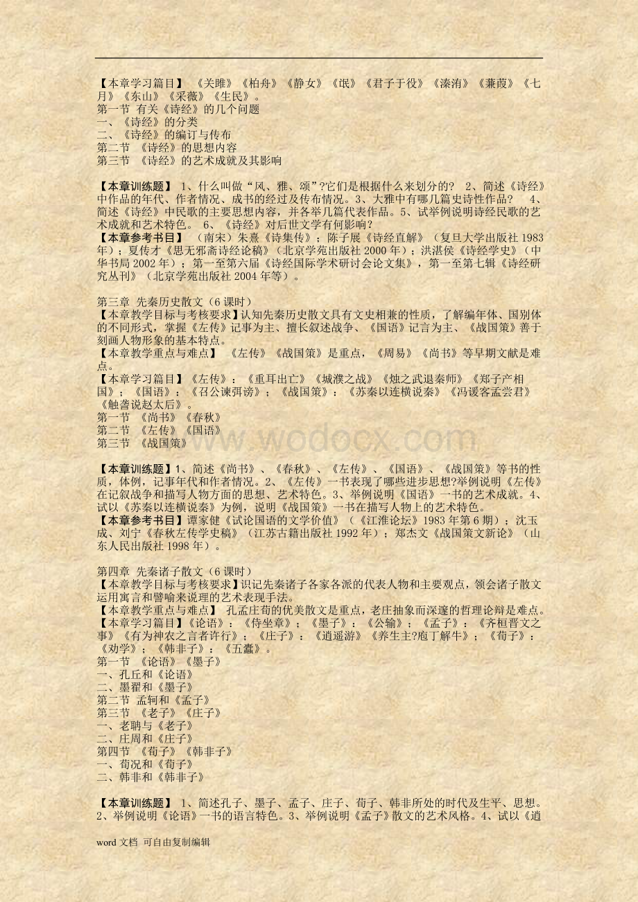中国古代文学教学大纲.doc_第2页