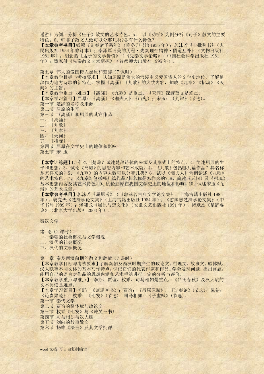 中国古代文学教学大纲.doc_第3页