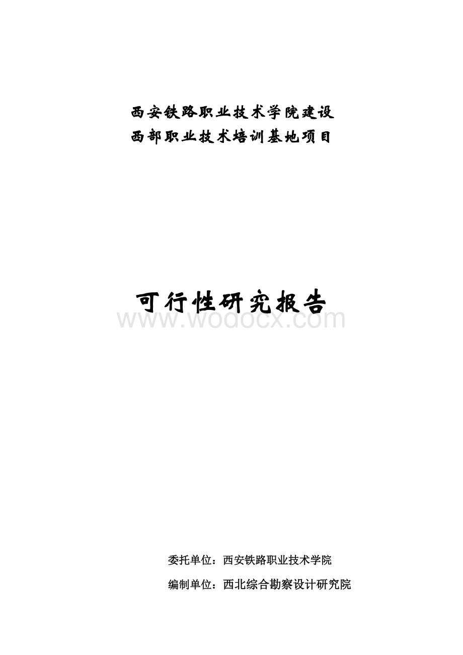 西安铁路学院建设西部职业技术培训基地项目可行性研究报告.docx_第1页