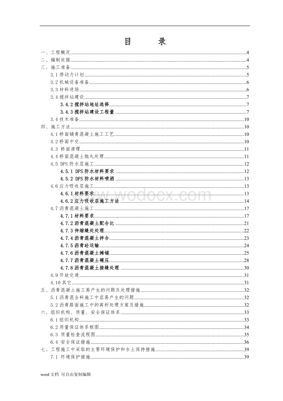 城市高架桥钢箱梁桥面沥青混凝土铺装施工方案(dps防水层-高粘高弹改性沥青)-secret.doc_第2页