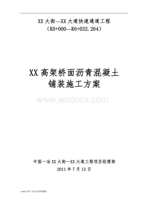 城市高架桥钢箱梁桥面沥青混凝土铺装施工方案(dps防水层-高粘高弹改性沥青)-secret.doc