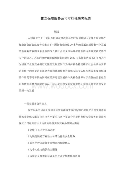 建立保安服务公司可行性研究报告.doc