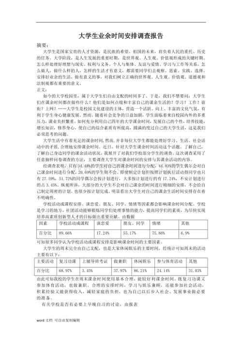 大学生业余时间安排调查报告论文.doc