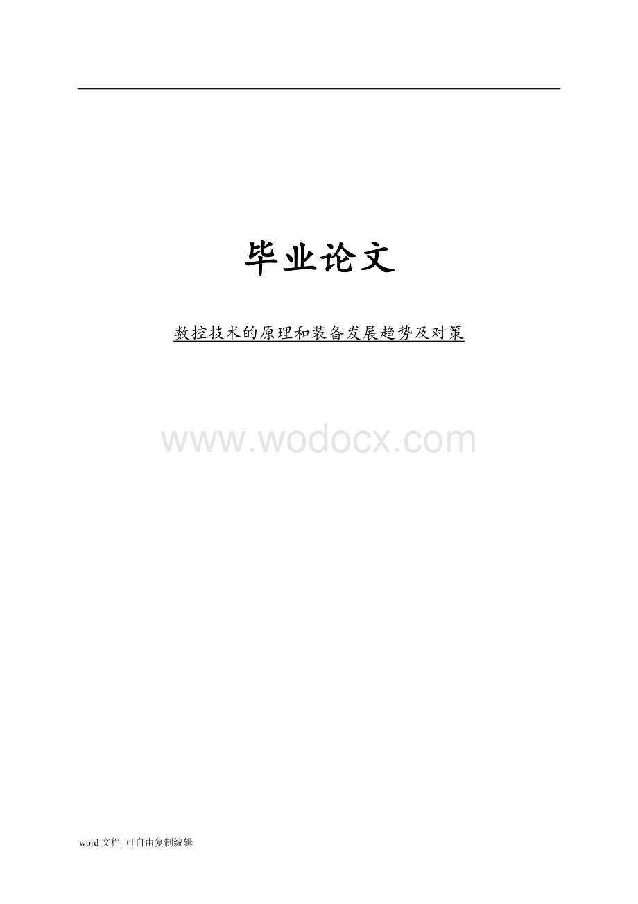 数控技术的原理和装备发展趋势及对策.doc_第1页