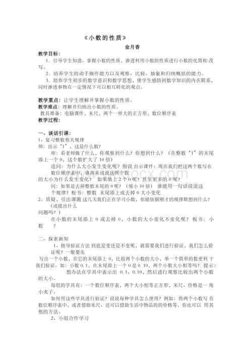 教学内容：人教版小学数学四年级下册《小数的性质》(课本.docx