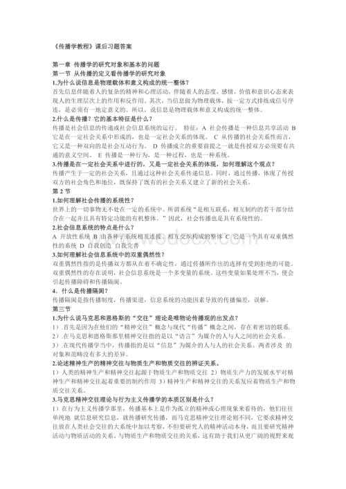 传播学教程思考题答案.doc