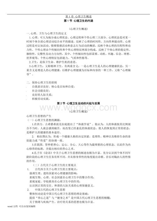 心理卫生与心理辅导串讲.doc