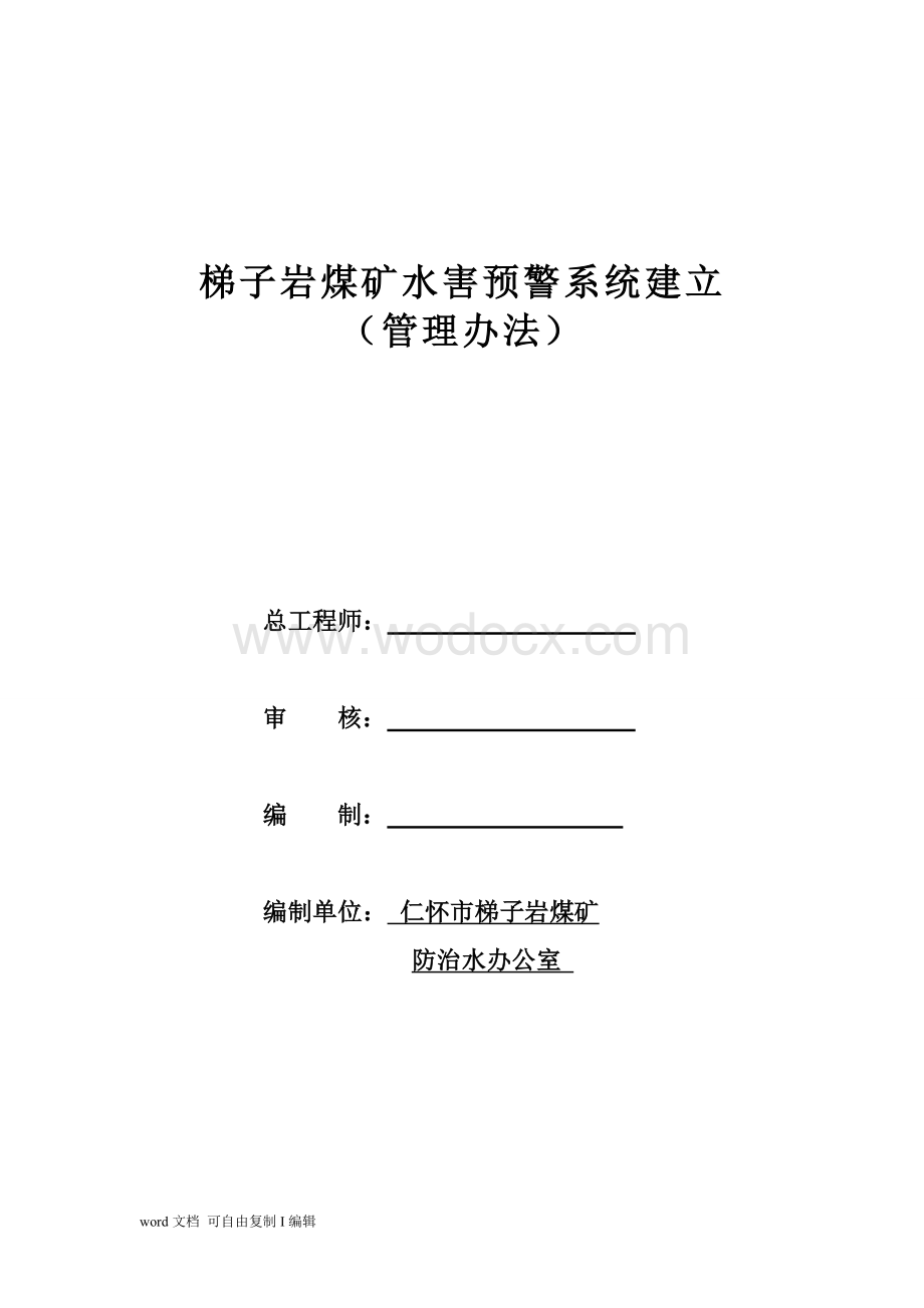 仁怀市梯子岩煤矿水害预警系统建立管理办法.doc_第1页