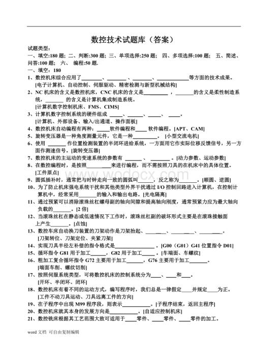 数控技术试题库(含答案).doc