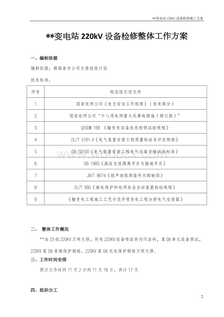 变电站检修施工方案.doc_第3页