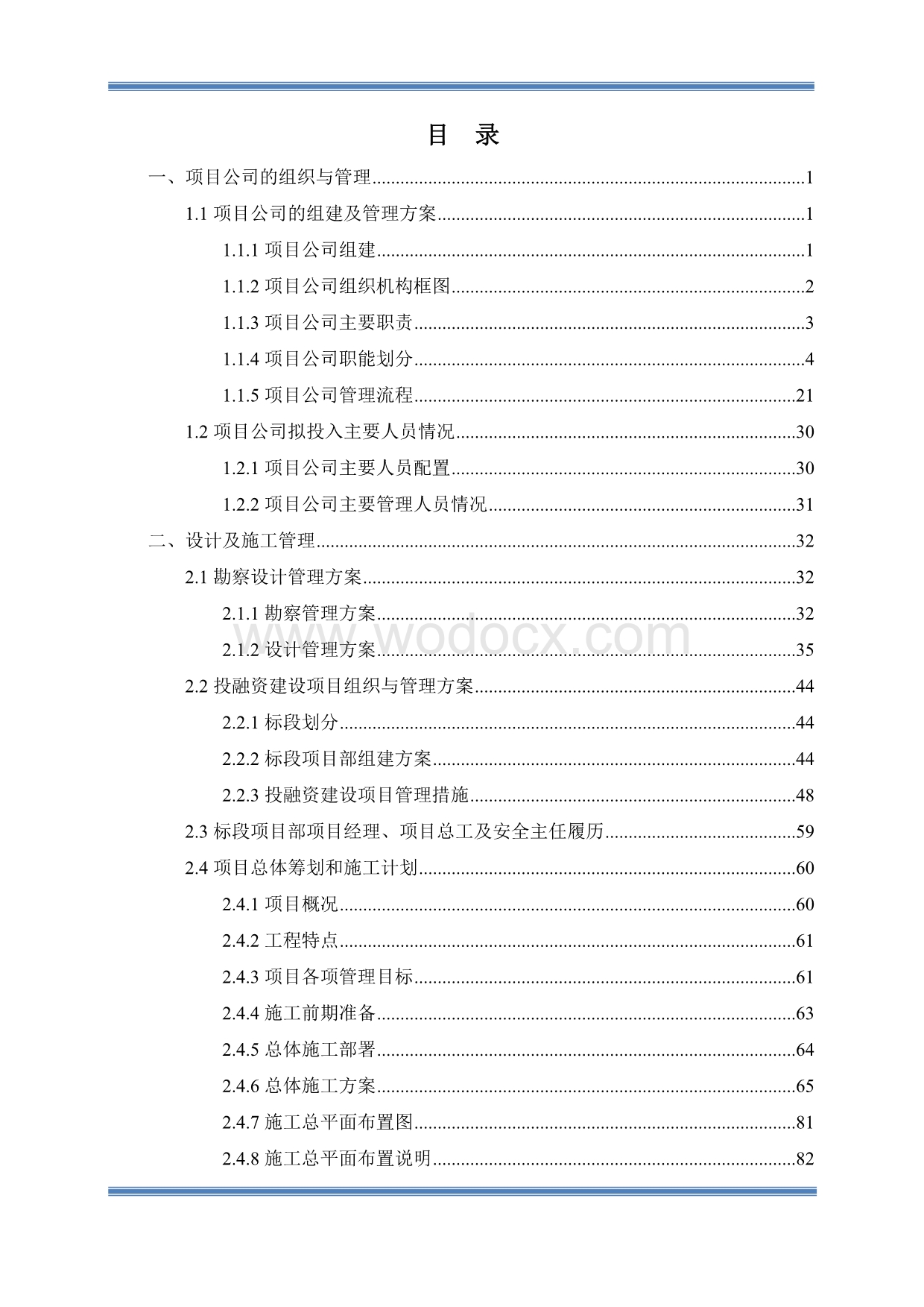 成都综合交通枢纽工程投融资建设项目投标文件(ppp项目).doc_第1页