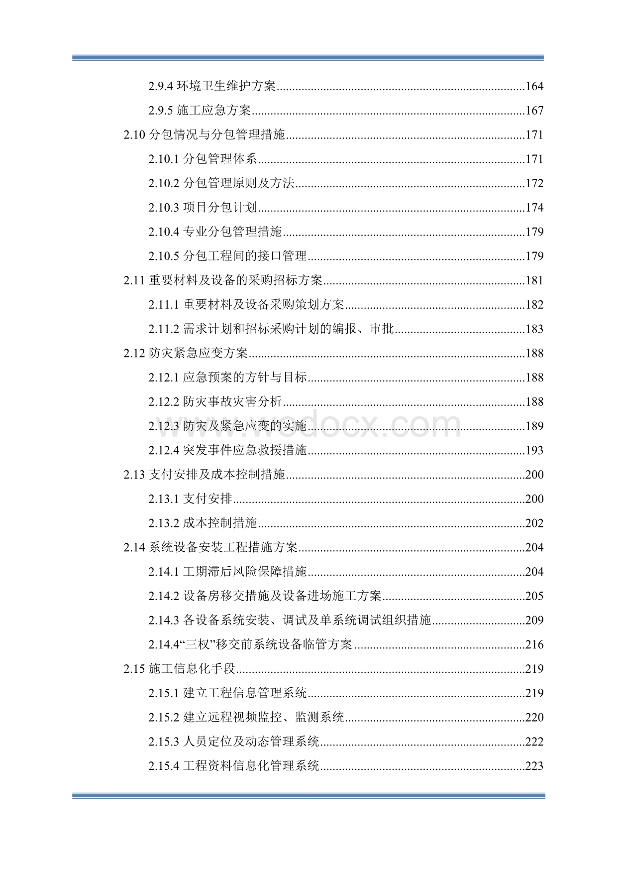 成都综合交通枢纽工程投融资建设项目投标文件(ppp项目).doc_第3页