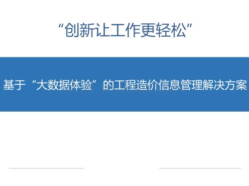 基于“大数据体验”的工程造价信息管理解决方案.pdf