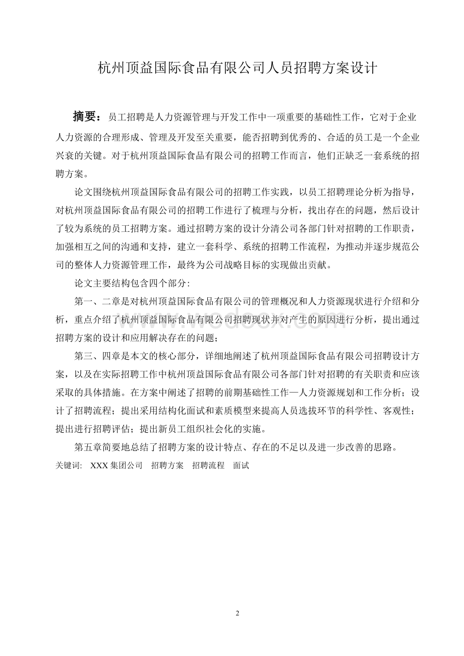 杭州顶益国际食品有限公司人员招聘方案设计.doc_第2页