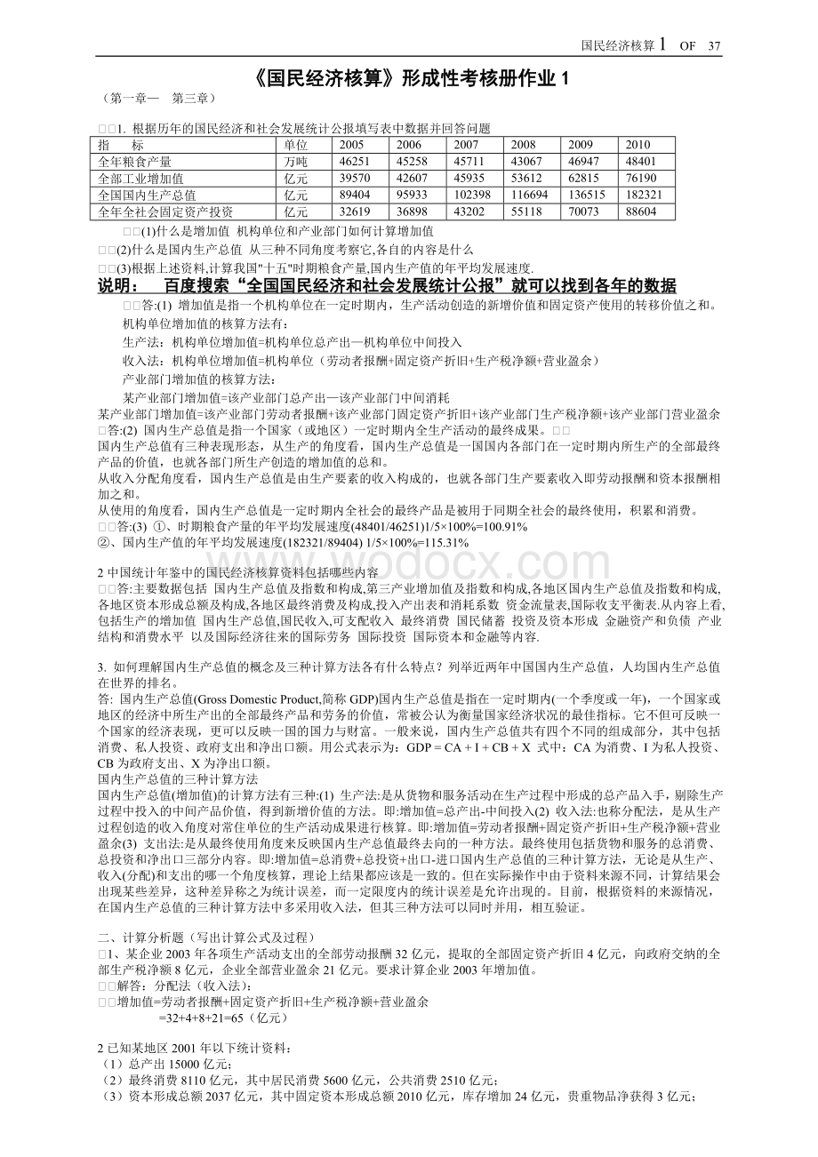 最新电大《国民经济核算》形成性考核册(包括题目与答案).doc_第1页