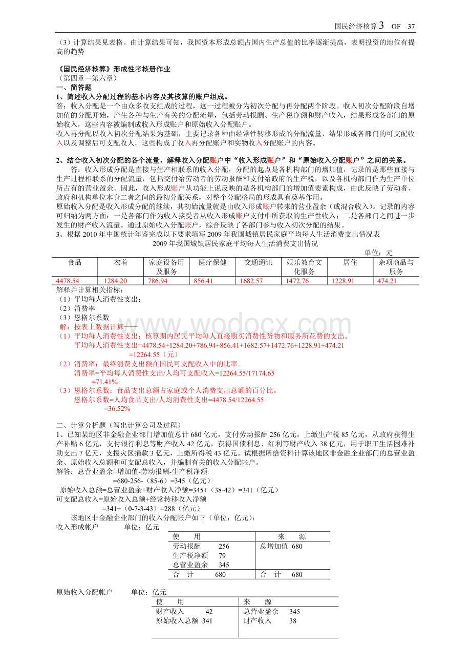 最新电大《国民经济核算》形成性考核册(包括题目与答案).doc_第3页