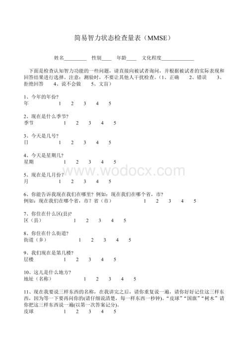 简易智力状态检查量表(MMSE).doc