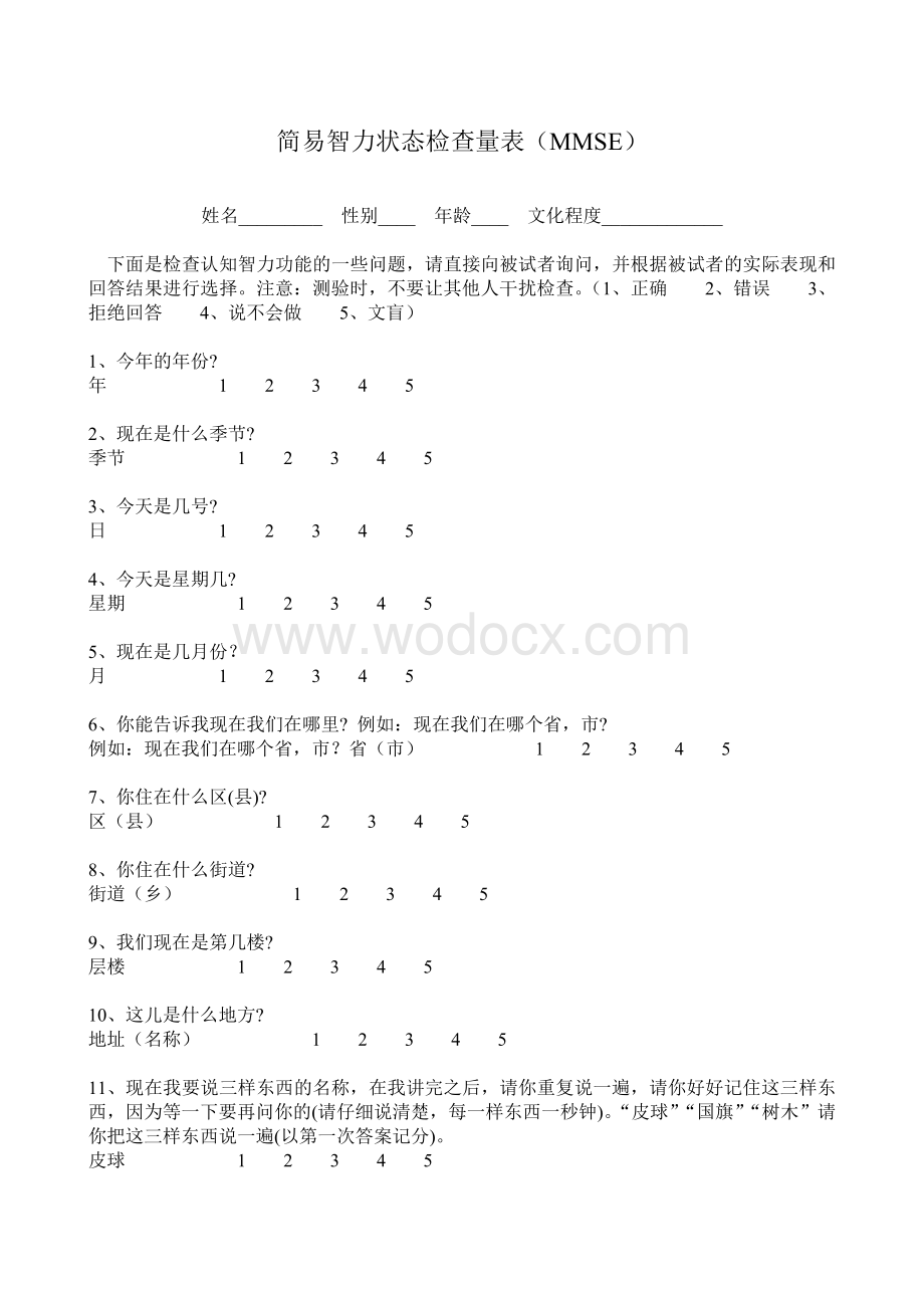 简易智力状态检查量表(MMSE).doc_第1页