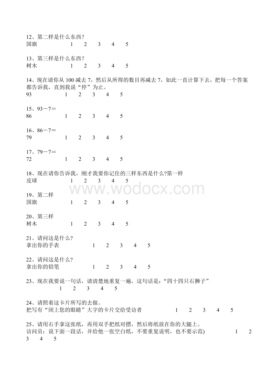 简易智力状态检查量表(MMSE).doc_第2页