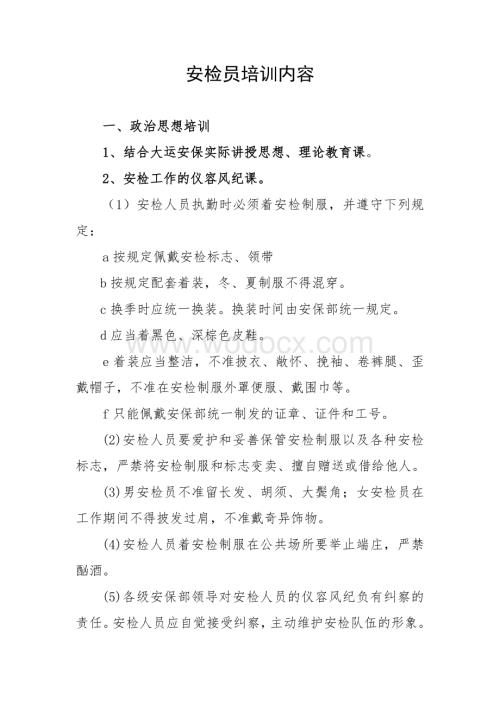 安检员培训内容.doc