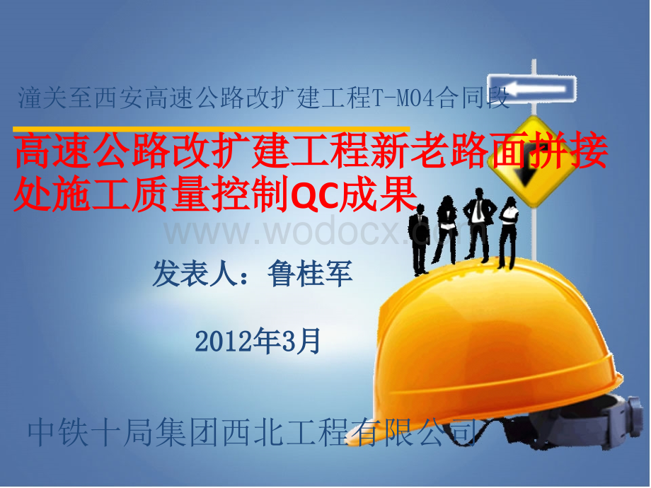 高速公路改扩建工程新老路面拼接处施工质量控制QC成果.ppt_第1页