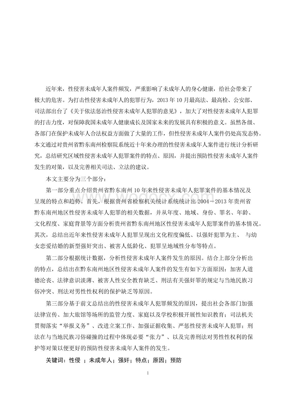 黔东南州性侵未成年人犯罪分析及预防研究.docx_第3页